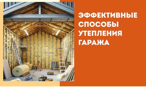 Эффективные способы утепления гаража в в Печоре