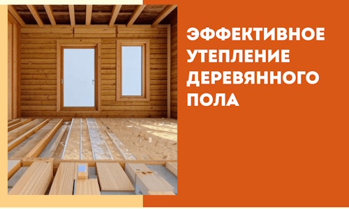 Эффективное утепление деревянного пола в Печоре